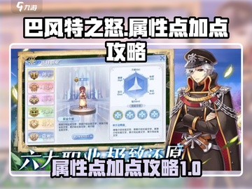 巴风特之怒🔥属性点加成终极攻略🎉截图1