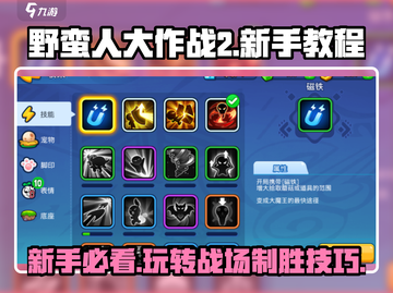 野蛮人大作战2🔥新手必看！玩转攻略⚡超简单！截图1