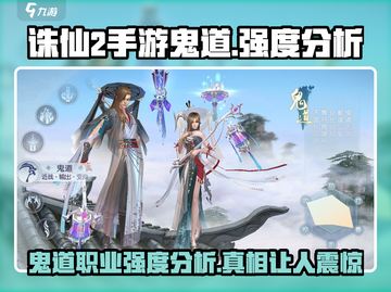 诛仙2手游🔥鬼道强度分析，鬼道到底厉不厉害？⚡截图1