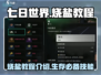 七日世界🔥烧盐教程来了！新手必看⚡