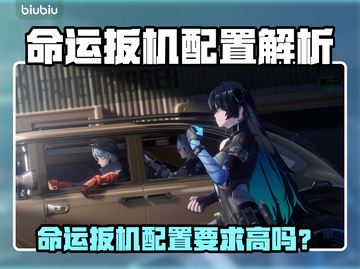 🎮命运扳机配置要求曝光！性能党必看🔥截图1