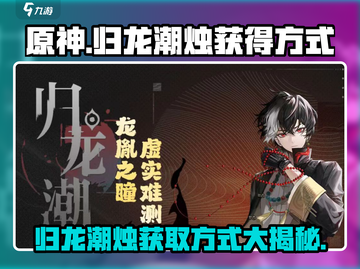 原神：归龙潮烛快速获取方式🔥超简单！截图1
