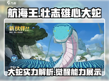 航海王壮志雄心大蛇🔥超强能力解析来啦！截图1