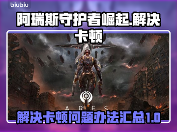 阿瑞斯守护者崛起🔥卡顿解决办法大公开！截图1