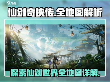 仙剑奇侠传世界大地图🔥全地图详解来了！截图1