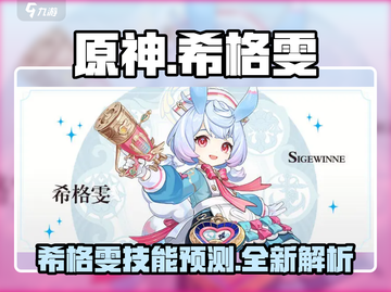 原神希格雯技能大曝光！🔥超强角色不容错过🎉截图1
