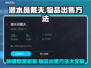 潜水员戴夫物品出售方法大公开！🎮💰