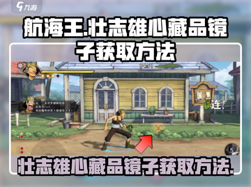 航海王镜子获取📖壮志雄心藏品全攻略🎉截图1