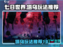 七日世界塔乌🔥玩法大揭秘！新手必看💎