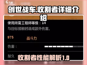创世战车📖收割者🔥超强详细介绍来啦！截图1