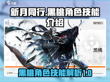 新月同行🔥黑桃角色技能全面解析🖤截图1