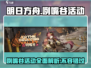 明日方舟🔥去咧嘴谷活动超全介绍来啦！别错过👇