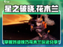 星之破晓：花木兰对战🔥技巧全揭秘！👇