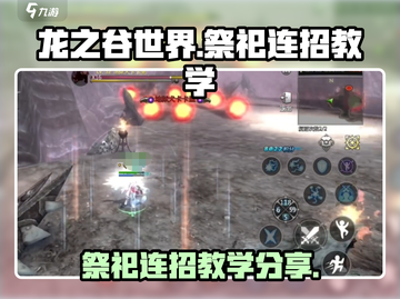 龙之谷世界🔥祭祀连招教学，秒杀全场！截图1