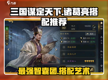 三国谋定天下诸葛亮搭配🔥最强阵容一网打尽！💥截图1