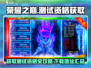 荣耀之巅测试资格🔥下载渠道大曝光！🎮
