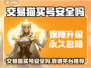 交易猫买号安全吗？游戏账号交易平台大起底💥🎮
