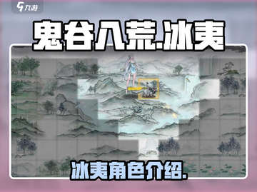 鬼谷八荒手游🔥冰夷全解析！最强攻略💡截图1