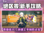 绝区零🔥新手必看！轻松入坑攻略大全🎉