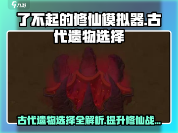 了不起的修仙模拟器📖古代遗物选啥爆赚？秘籍在此！🔥截图1