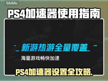 PS4加速器推荐🎉《游戏名称》流畅玩截图1