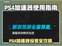 PS4加速器推荐🎉《游戏名称》流畅玩