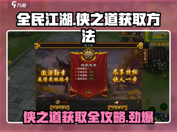 全民江湖🔥侠之道开启秘籍💎获取方法大全截图1