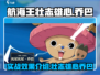 航海王壮志雄心：乔巴实战效果爆表🔥