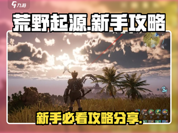 荒野起源💥新手必看！快速上手秘籍🎉截图1