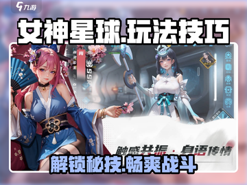 女神星球🔥超全攻略来了！玩法技巧一网打尽✨截图1
