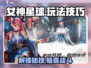 女神星球🔥超全攻略来了！玩法技巧一网打尽✨