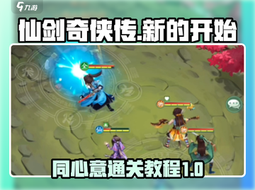 仙剑奇侠传新的开始🔥同心意通关秘籍✨截图1