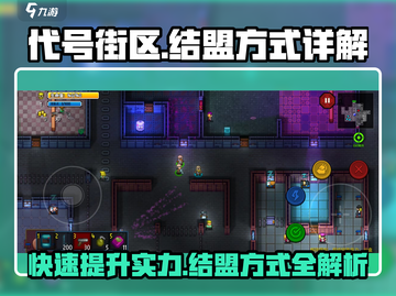 代号街区🔥结盟方式大揭秘！游戏玩家必看💡截图1