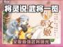将灵说武将大起底🔥游戏秘籍一网打尽！