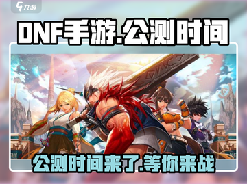 DNF手游公测时间🔥你绝对猜不到！🎮截图1
