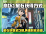 崩坏3第二部✨星石获取大揭秘，快速积累资源！
