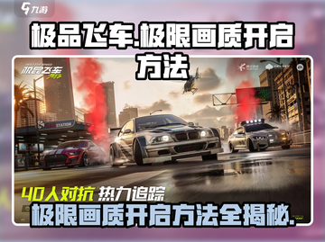 《极品飞车》集结极限画质🔥开启方法大公开！截图1