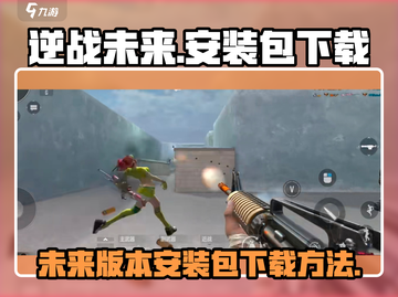 逆战未来安装包下载💡逆战玩家必看🔥截图1