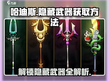 哈迪斯隐藏武器⚡获取攻略！玩家必看🔥截图1