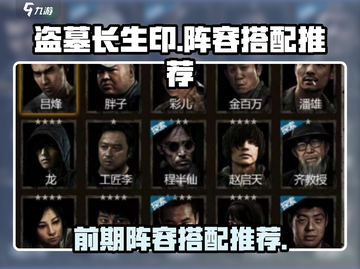盗墓长生印🔥前期最强阵容搭配推荐！💡截图1