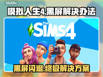 《模拟人生4》黑屏闪退？❌3招教你秒解决！🎮截图1