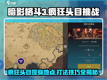 暗影格斗3🔥疯狂头目位置曝光！速来挑战⚡截图1
