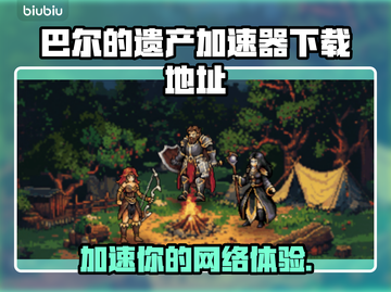 巴尔的遗产加速器下载地址💡游戏流畅不卡顿🔥截图1