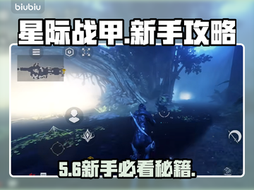 星际战甲手游新手速通秘籍🔥截图1