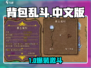 🎮背包乱斗中文版爆火下载！🔥