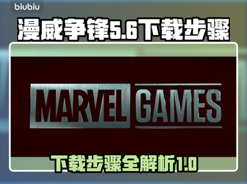 漫威争锋下载🔗独家步骤🔥超简单！💥截图1