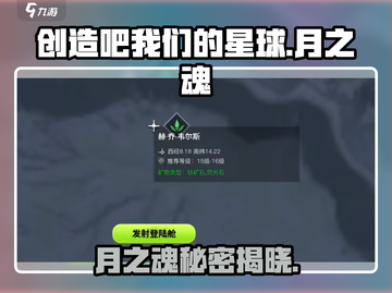 创造吧我们的星球📖月之魂全解析，游戏党必看！🔥截图1