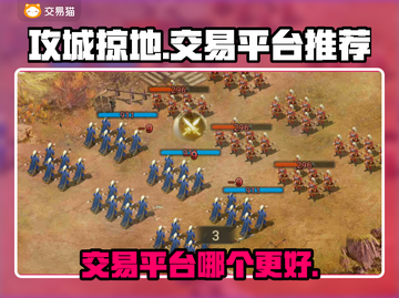 攻城掠地🔥交易平台推荐，玩家必看！截图1