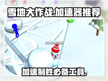 雪地大作战🔥加速器推荐，玩手游必备！截图1