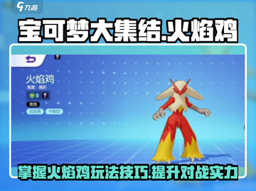 宝可梦大集结🔥火焰鸡玩法技巧全揭秘！截图1